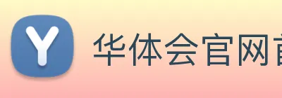 华体会官网首页 Logo